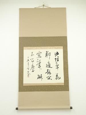 竹中喗山筆　行書　横物　肉筆紙本掛軸